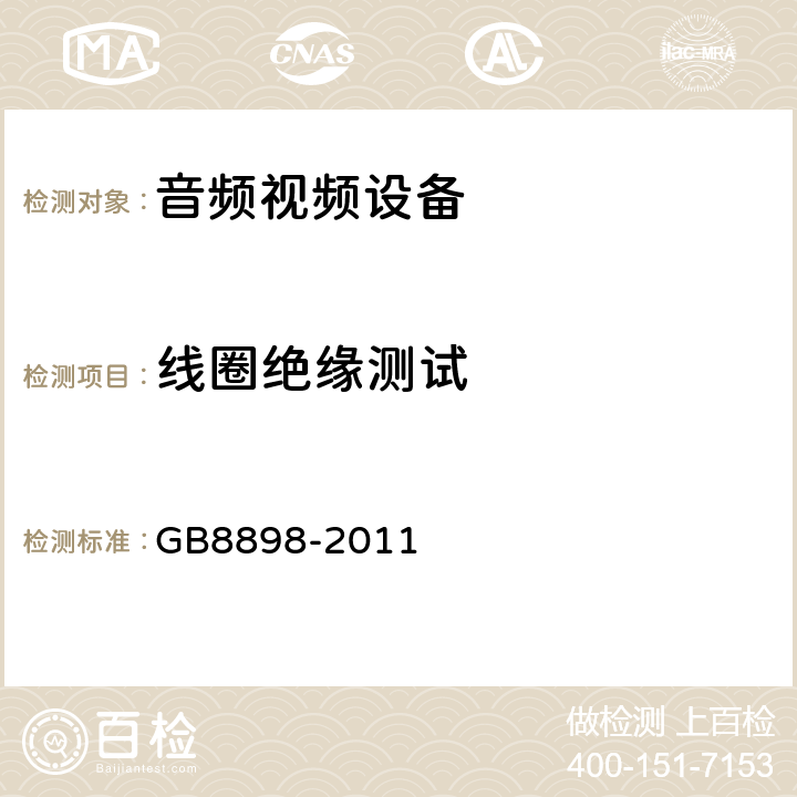 线圈绝缘测试 音频,视频及类似设备的安全要求 GB8898-2011 8.8