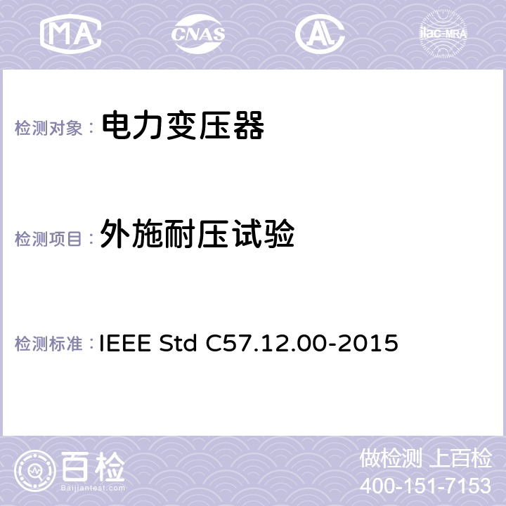 外施耐压试验 液浸式配电、电力和调压变压器的一般要求 IEEE Std C57.12.00-2015 8