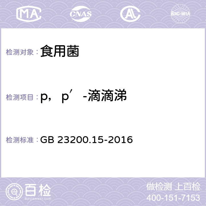 p，p′-滴滴涕 食品安全国家标准 食用菌中503种农药及相关化学品残留量的测定 气相色谱-质谱法 GB 23200.15-2016