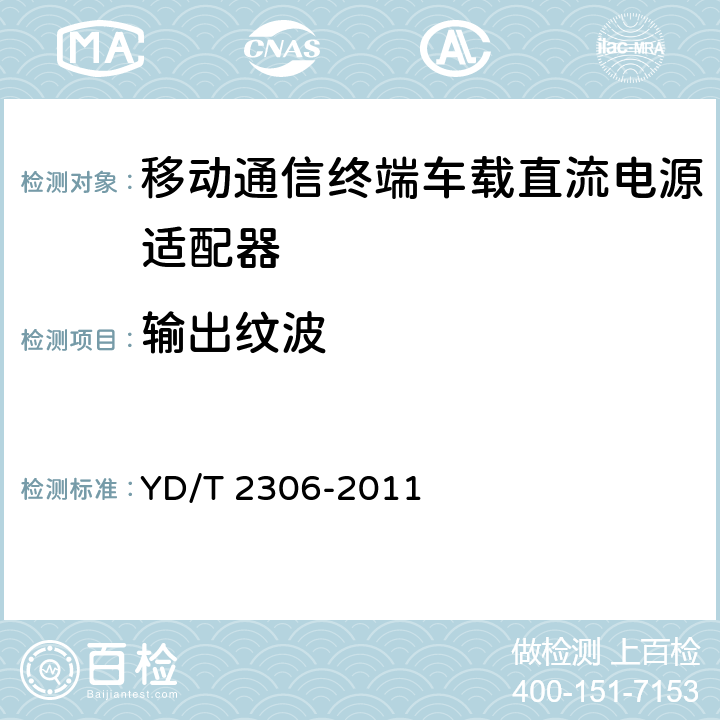 輸出紋波 移動通信終端車載直流電源適配器及接口技術要求和測試方法 YD/T 2306-2011 4.3.4.5,5.3.4.5