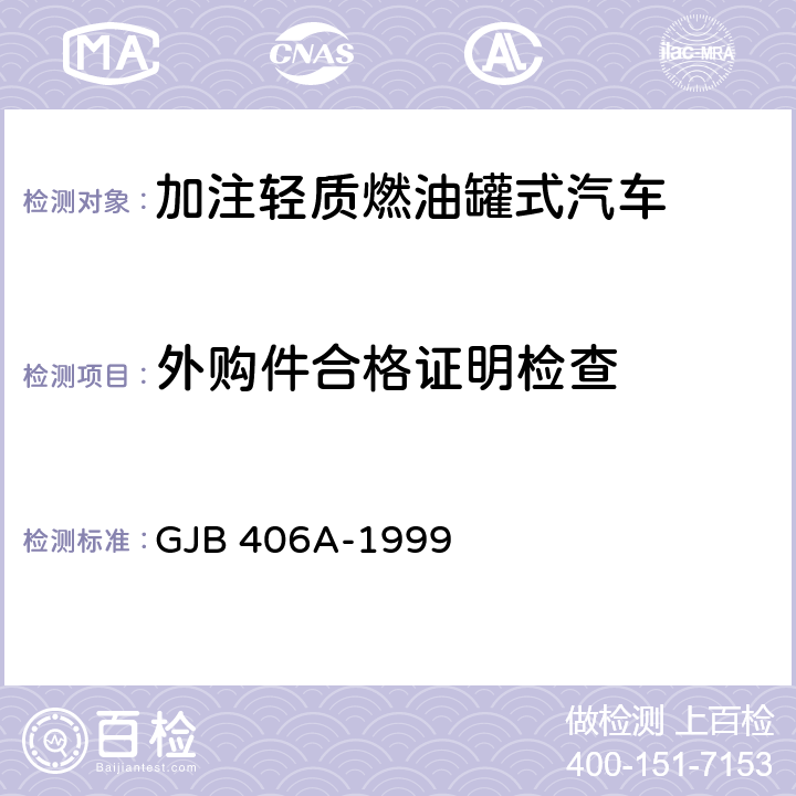 外购件合格证明检查 加注轻质燃油罐式汽车通用规范 GJB 406A-1999 3.5,4.6.2