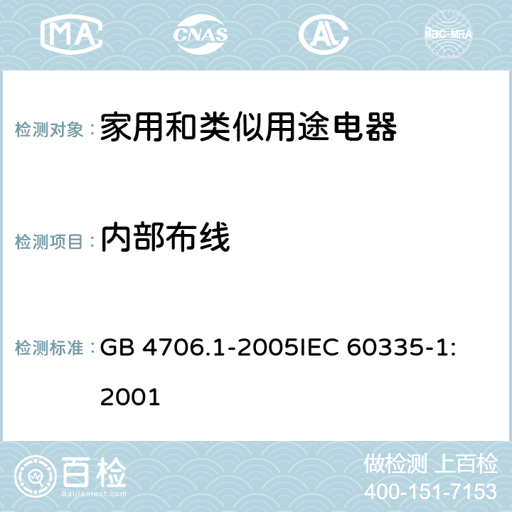 内部布线 家用和类似用途电器的安全 第1部分:通用要求 GB 4706.1-2005
IEC 60335-1:2001 23