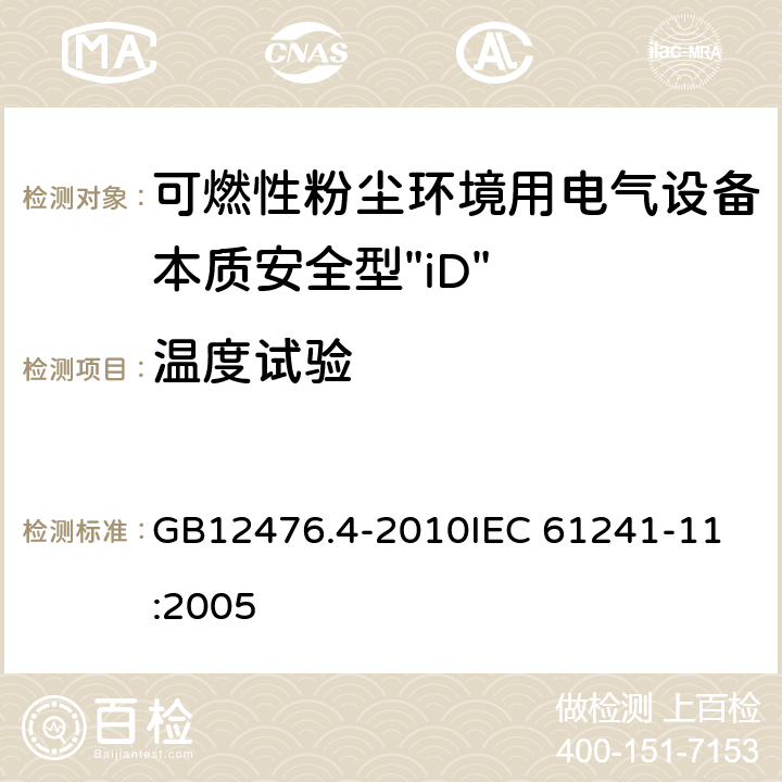 温度试验 可燃性粉尘环境用电气设备 第4部分：本质安全型“iD” GB12476.4-2010
IEC 61241-11:2005