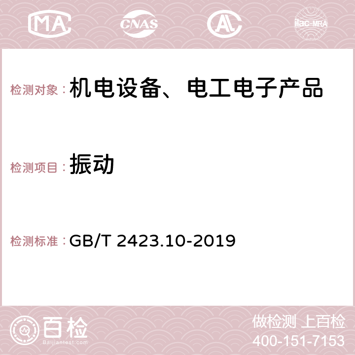 振动 电工电子产品环境试验第2部分:试验方法 试验Fc:振动(正弦) GB/T 2423.10-2019