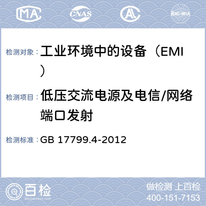 低压交流电源及电信/网络端口发射 电磁兼容 通用标准 工业环境中的发射 GB 17799.4-2012