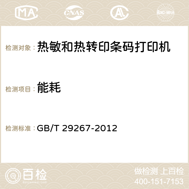能耗 热敏和热转印条码打印机通用规范 GB/T 29267-2012 5.12