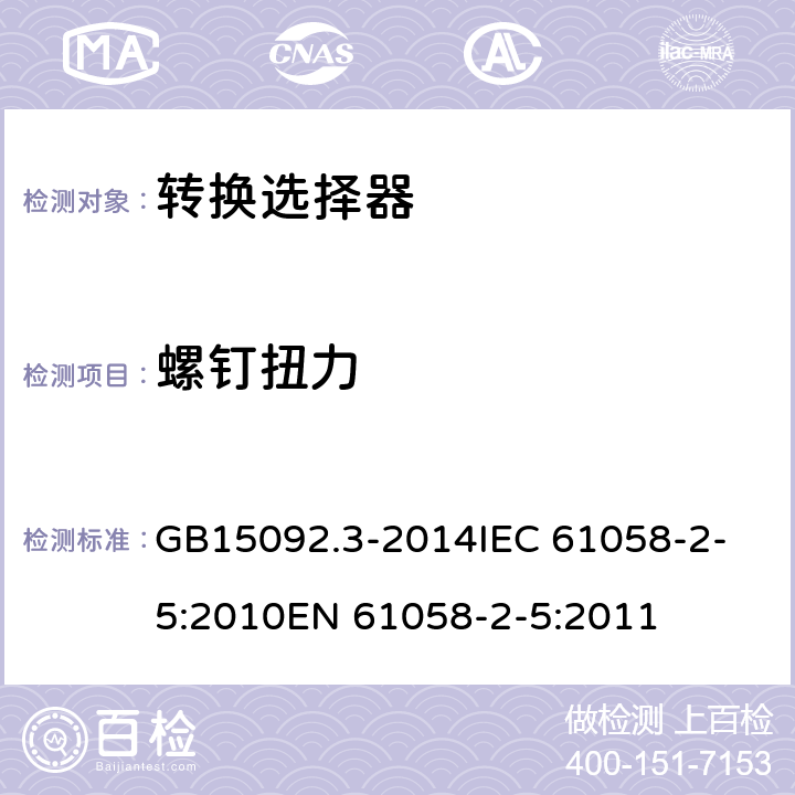 螺钉扭力 转换选择器 GB15092.3-2014
IEC 61058-2-5:2010
EN 61058-2-5:2011 19