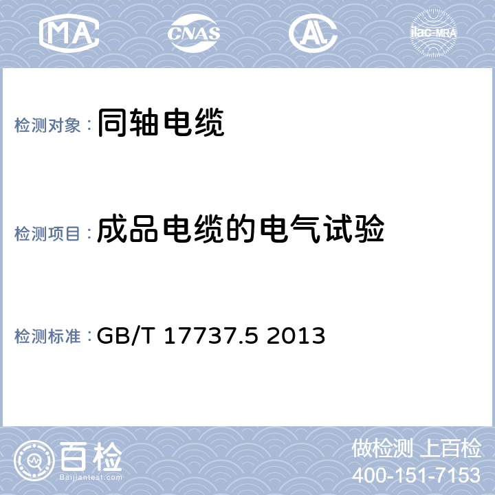 成品电缆的电气试验 同轴通信电缆 第5部分：CATV用干线和配线电缆分规范 GB/T 17737.5 2013 7.1