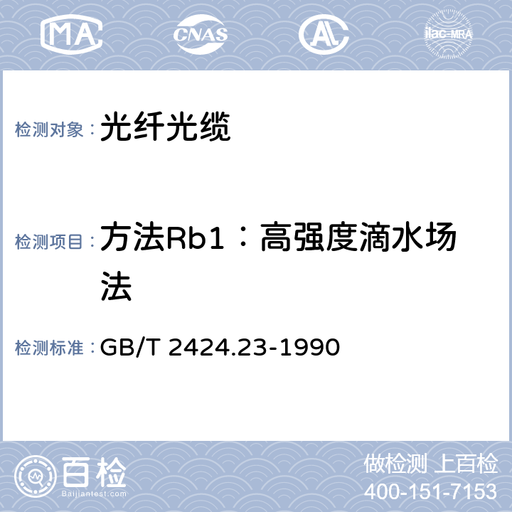 方法Rb1：高强度滴水场法 电工电子产品基本环境试验规程 水试验导则 GB/T 2424.23-1990 9.1.1