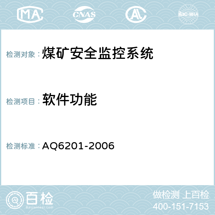 软件功能 Q 6201-2006 煤矿安全监控系统通用技术要求 AQ6201-2006