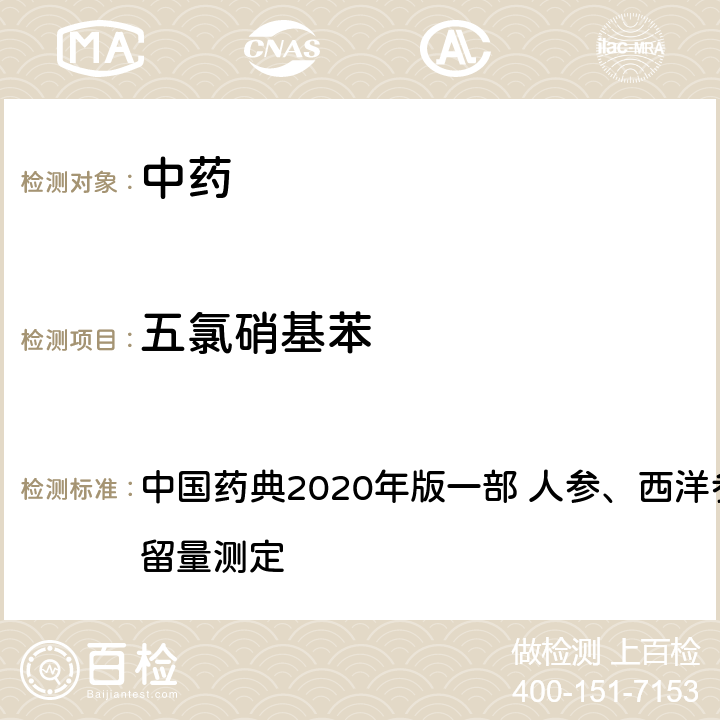 五氯硝基苯 五氯硝基苯 中国药典2020年版一部 人参、西洋参中有机氯类农药残留量测定