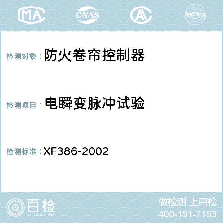 电瞬变脉冲试验 防火卷帘控制器 XF386-2002 5.10