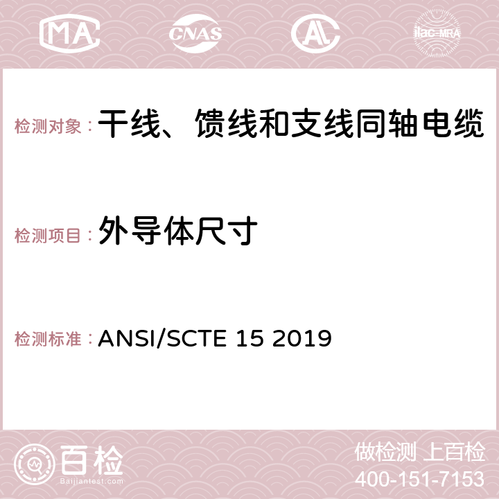 外导体尺寸 干线、馈线和支线同轴电缆规范 ANSI/SCTE 15 2019 8.2
