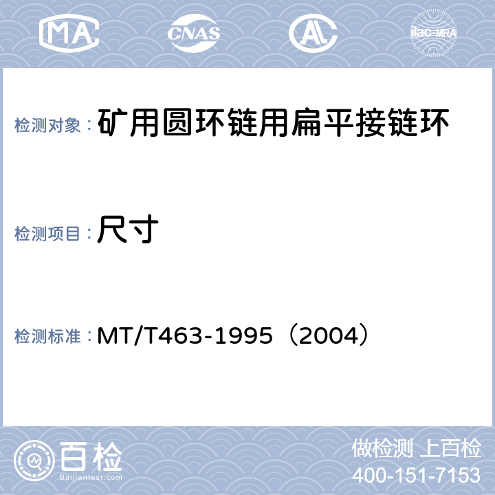 尺寸 矿用圆环链用扁平接链环检验规范 MT/T463-1995（2004）