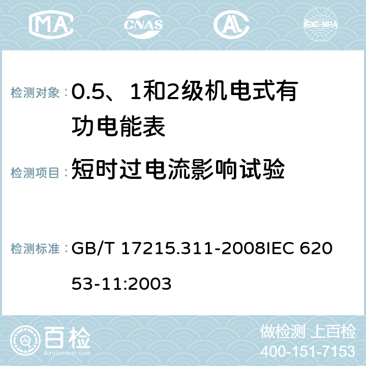 短时过电流影响试验 交流电测量设备 特殊要求 第11部分：机电式有功电能表(0.5、1和2级) GB/T 17215.311-2008
IEC 62053-11:2003