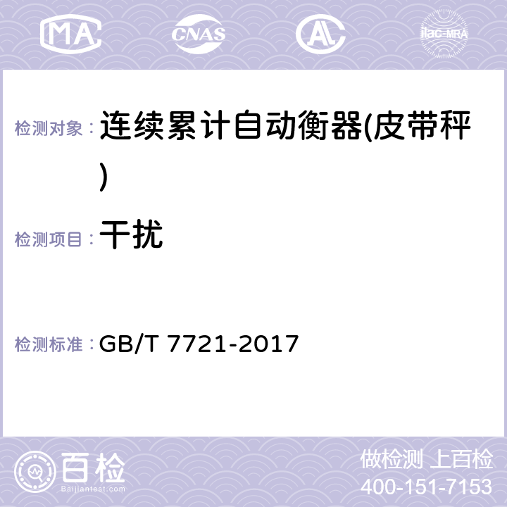 干扰 GB/T 7721-2017 连续累计自动衡器（皮带秤）