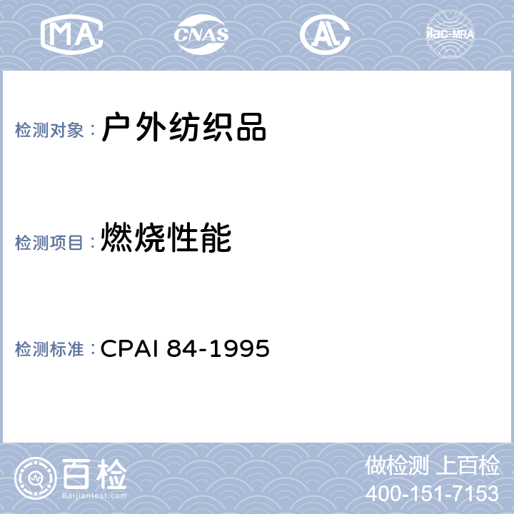 燃烧性能 野营帐篷阻燃测试标准 CPAI 84-1995