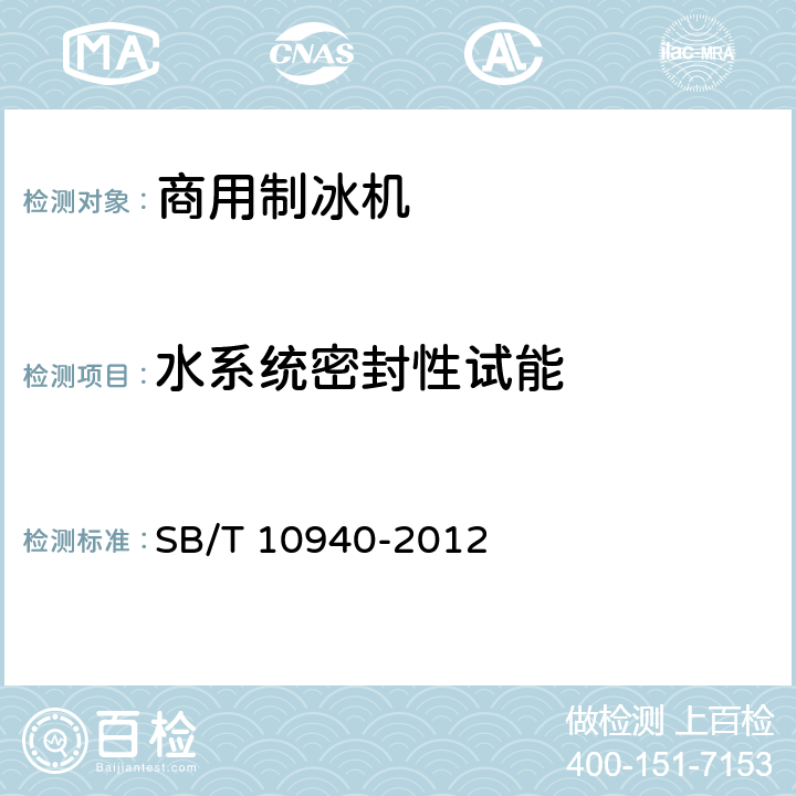 水系统密封性试能 商用制冰机 SB/T 10940-2012 5.3.2