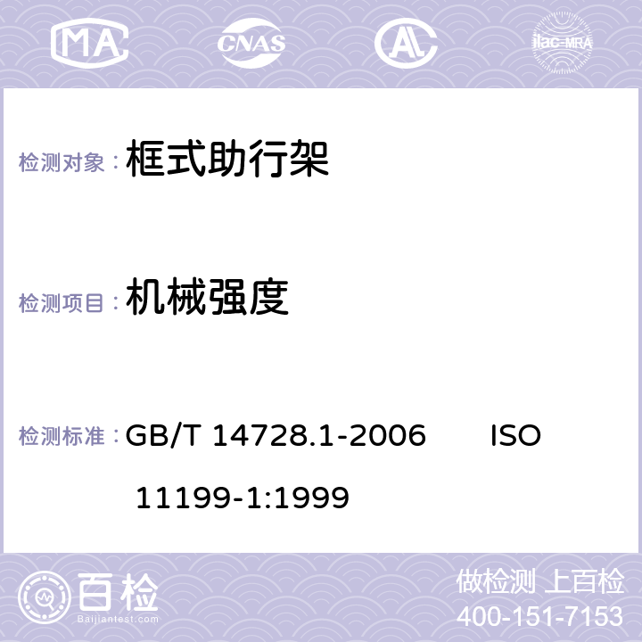 机械强度 双臂操作助行器要求和试验方法 第1部分：框式助行架 GB/T 14728.1-2006 ISO 11199-1:1999 5.3、5.4、5.5