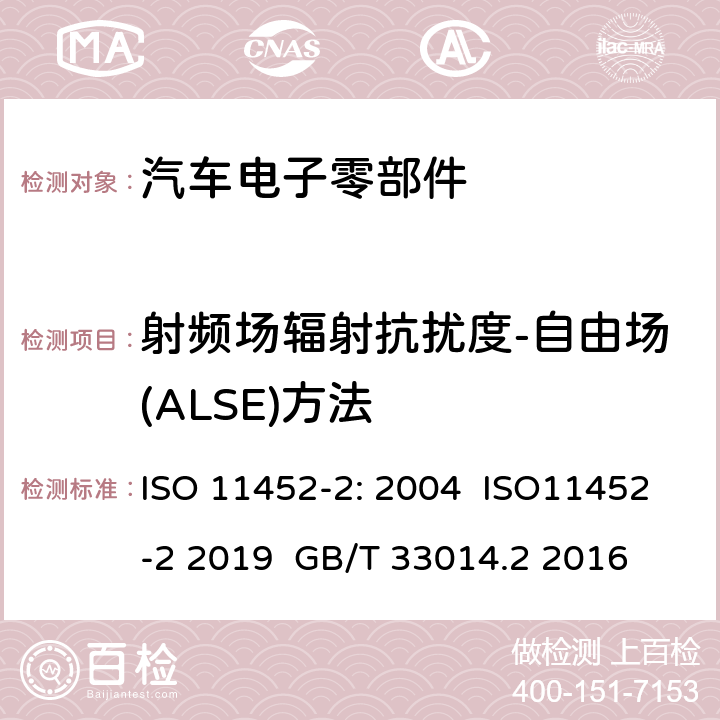 射频场辐射抗扰度-自由场(ALSE)方法 道路车辆 窄带辐射电磁干扰抗扰度 零部件测试方法 第2部分：电波暗室法 ISO 11452-2: 2004 ISO11452-2 2019 GB/T 33014.2 2016 8.3.1,8.3.2,8.3.3