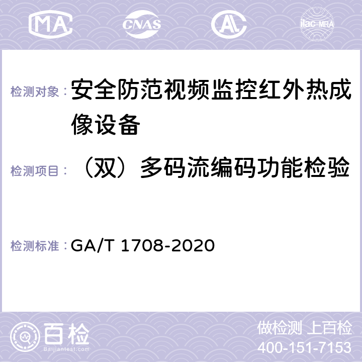 （双）多码流编码功能检验 安全防范视频监控红外热成像设备 GA/T 1708-2020 6.3.9