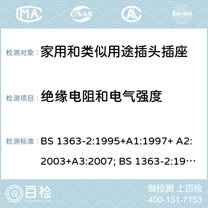 绝缘电阻和电气强度 13A插头、插座、转换器和连接单元 第2部分：带开关和不带开关插座规范 BS 1363-2:1995+A1:1997+ A2:2003+A3:2007; BS 1363-2:1995+A4:2012; BS 1363-2: 2016+A1:2018 15