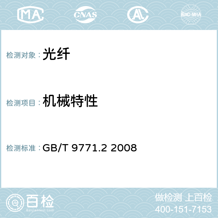 机械特性 GB/T 9771.2-2008 通信用单模光纤 第2部分:截止波长位移单模光纤特性