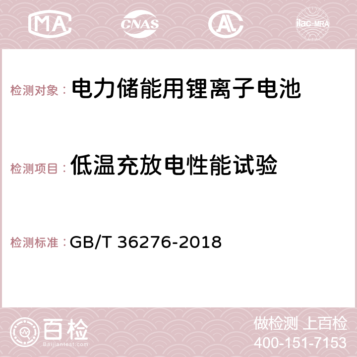 低温充放电性能试验 电力储能用锂离子电池 GB/T 36276-2018 A2.7