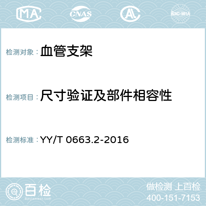 尺寸验证及部件相容性 YY/T 0663.2-2016 心血管植入物 血管内器械 第2部分：血管支架