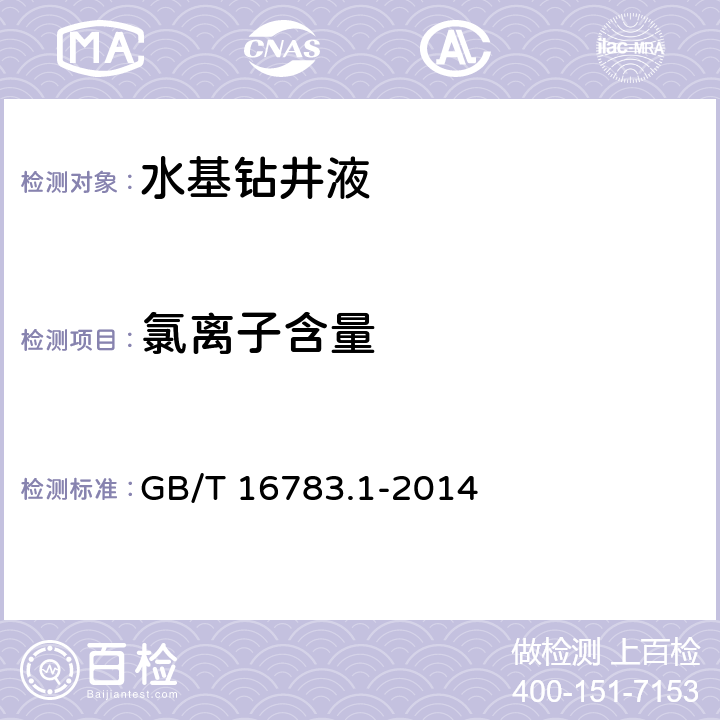 氯离子含量 石油天然气工业钻井液现场测试 第1部分：水基钻井液 GB/T 16783.1-2014 第13章