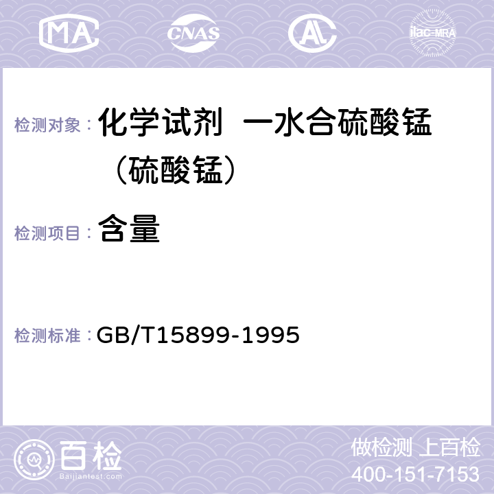 含量 化学试剂 一水合硫酸锰（硫酸锰） GB/T15899-1995 4.1