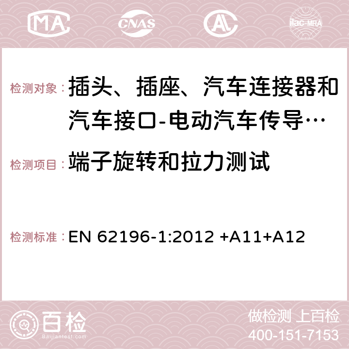 端子旋转和拉力测试 插头、插座、汽车连接器和汽车接口 电动汽车传导充电 第1部分: 通用要求 EN 62196-1:2012 +A11+A12 13