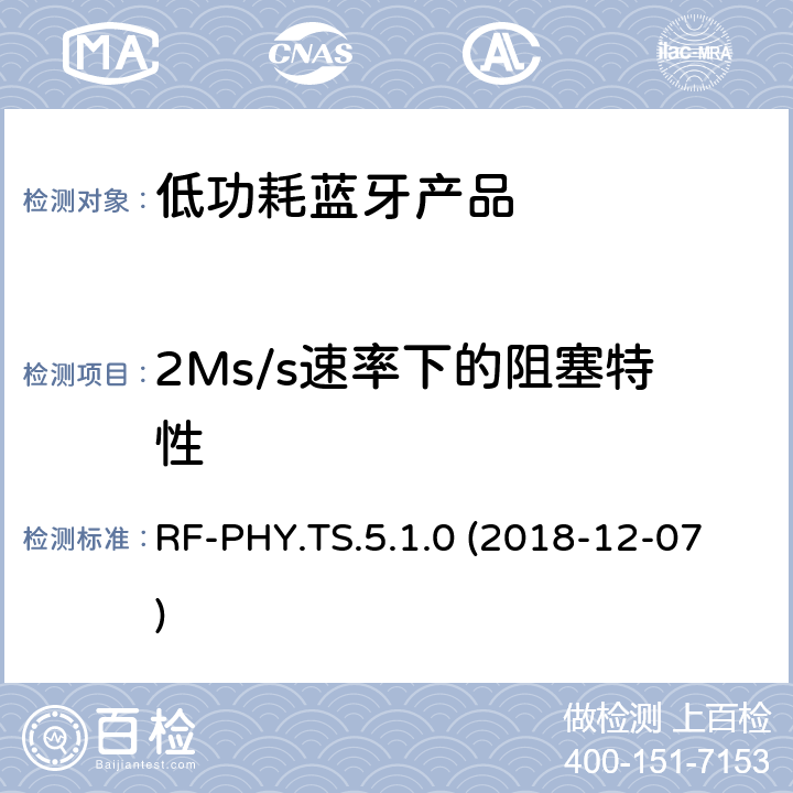 2Ms/s速率下的阻塞特性 蓝牙认证低能耗射频测试标准 RF-PHY.TS.5.1.0 (2018-12-07) 4.5.9