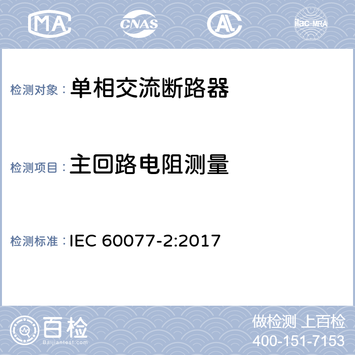 主回路电阻测量 铁路应用 机车车辆电气设备 第2部分：电工器件 通用规则 IEC 60077-2:2017 9.3.3.3