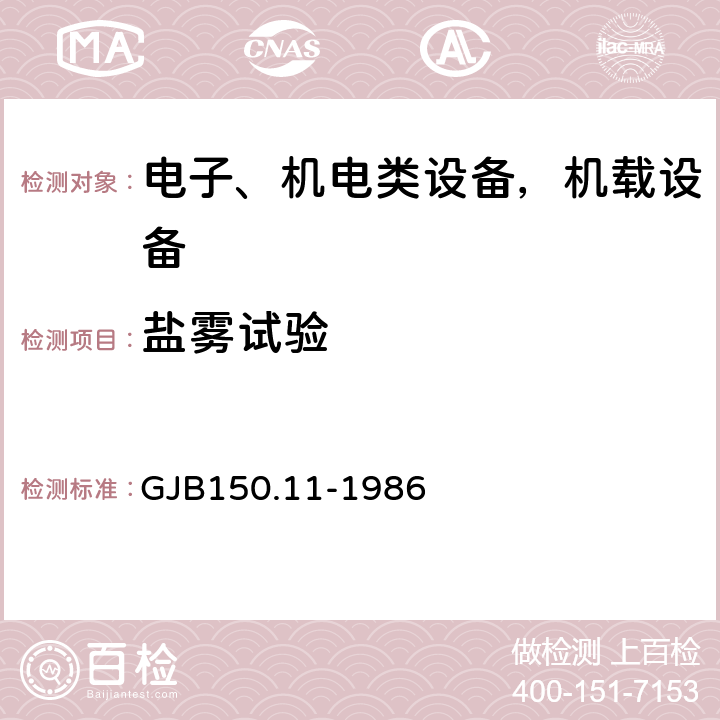 盐雾试验 军用设备环境试验方法 盐雾试验 GJB150.11-1986