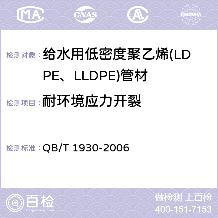 耐环境应力开裂 给水用低密度聚乙烯(LDPE、LLDPE)管材 QB/T 1930-2006 5.8