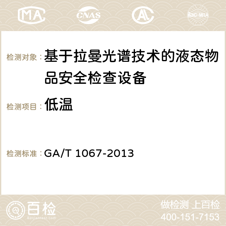 低温 基于拉曼光谱技术的液态物品安全检查设备通用技术要求 GA/T 1067-2013 6.9.1