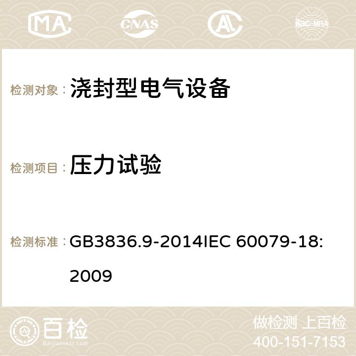 压力试验 浇封型电气设备 GB3836.9-2014
IEC 60079-18:2009 8.2.6