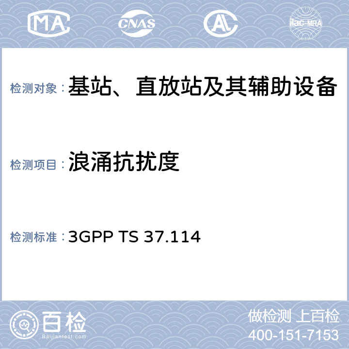 浪涌抗扰度 第三代合作伙伴计划；技术规范组无线接入网；有源天线系统（AAS）基站（BS）电磁兼容性（EMC） 3GPP TS 37.114 9.7