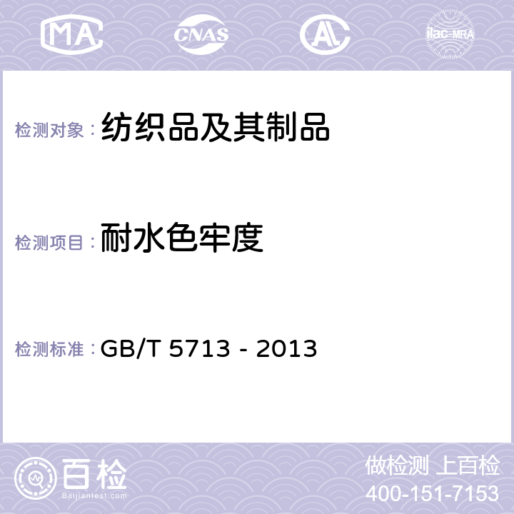 耐水色牢度 紡織品 色牢度試驗 耐水色牢度 GB/T 5713 - 2013