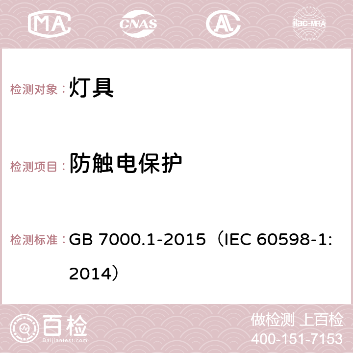 防触电保护 灯具 第1部分：一般要求与试验 GB 7000.1-2015（IEC 60598-1:2014） 8