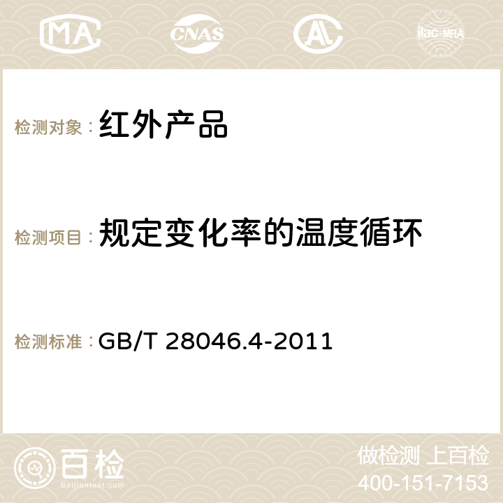 规定变化率的温度循环 道路车辆 电气及电子设备的环境条件和试验 第4部分：气候负荷 GB/T 28046.4-2011 5.3.1