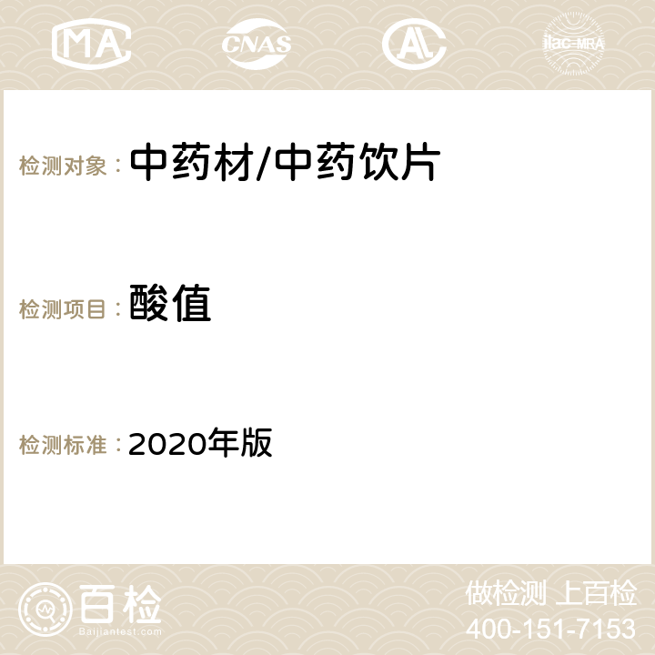 酸值 《中国药典》 2020年版 四部通则2303、四部通则0713酸败度测定法