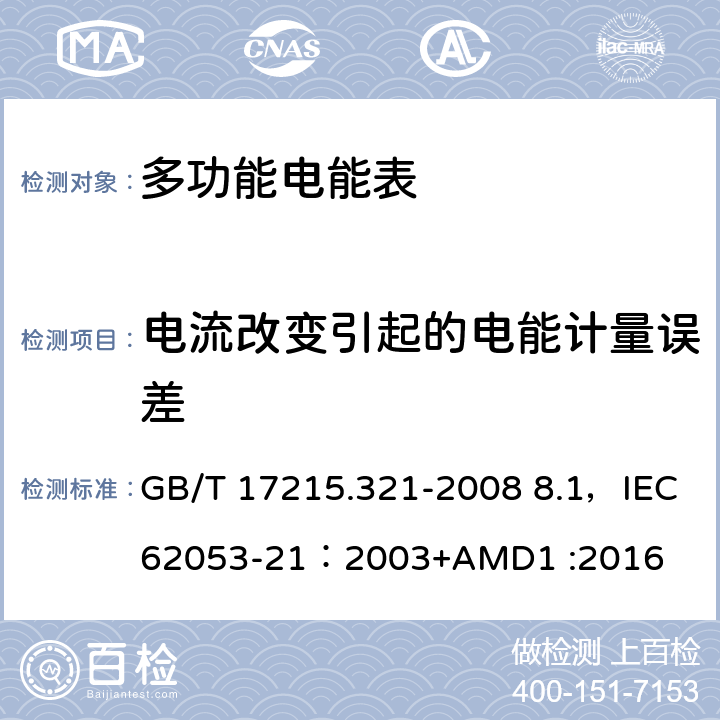 电流改变引起的电能计量误差 交流电测量设备 特殊要求 第21部分:静止式有功电能表(1级和2级) GB/T 17215.321-2008 8.1，IEC62053-21：2003+AMD1 :2016 8.1