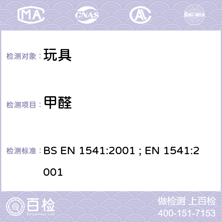 甲醛 与食品接触的纸及纸板.水萃取物中甲醛的测定 BS EN 1541:2001 ; EN 1541:2001