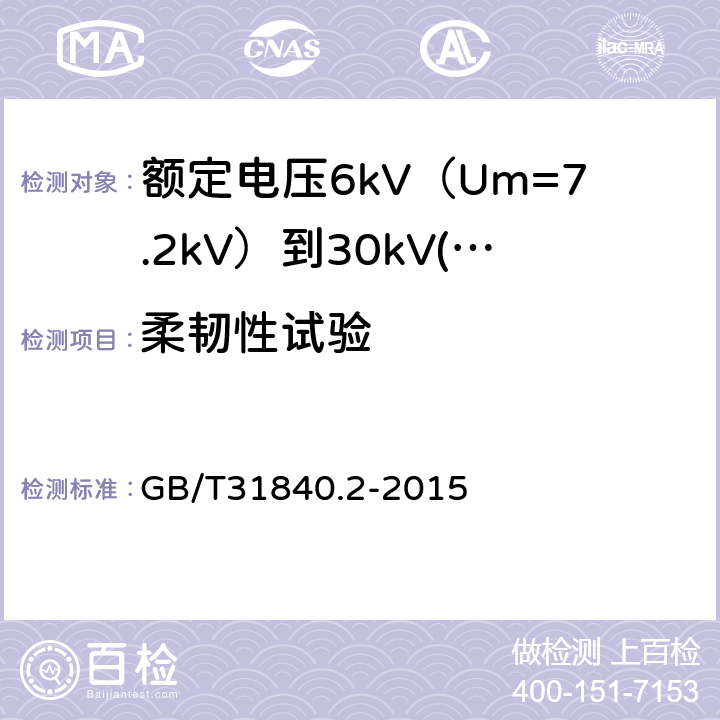 柔韧性试验 额定电压1kV（Um=1.2kV）到35kV（Um=40.5 kV）铝合金芯挤包绝缘电力电缆 第2部分：额定电压6kV（Um=7.2kV）到30kV(Um=36kV)电缆 GB/T31840.2-2015 18.27.1