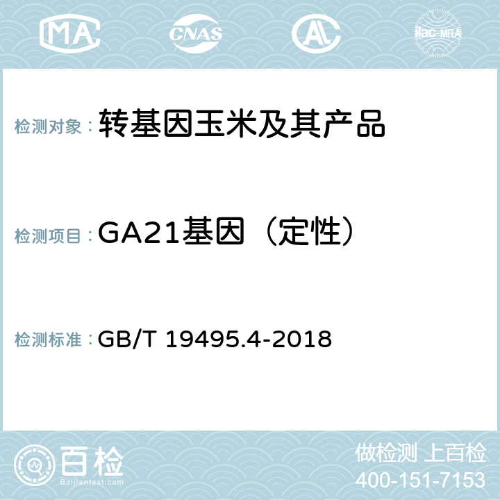 GA21基因（定性） 转基因产品检测 实时荧光定性聚合酶链式反应（PCR）检测方法 GB/T 19495.4-2018