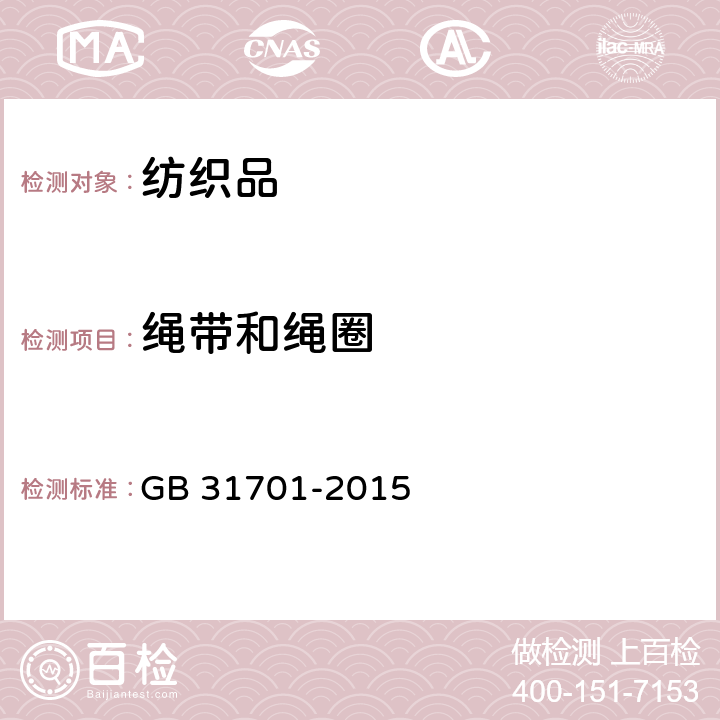 繩帶和繩圈 嬰幼兒及兒童紡織產品安全技術規范 GB 31701-2015 5.7