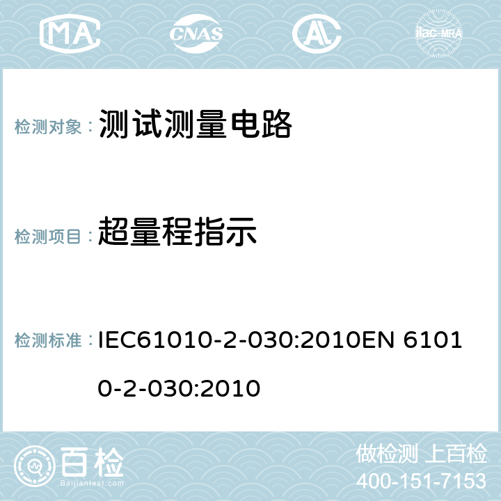 超量程指示 测量、控制以及试验用电气设备的安全要求第2--030部分：测试和测量电路的要求 IEC61010-2-030:2010
EN 61010-2-030:2010 6.9.101