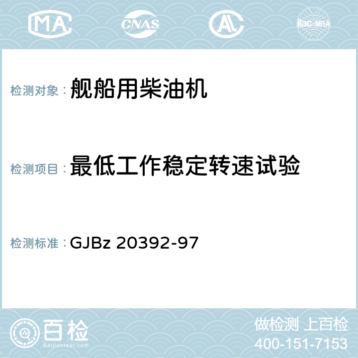 最低工作稳定转速试验 《舰船柴油机验收试验标准》 GJBz 20392-97 6.2.12